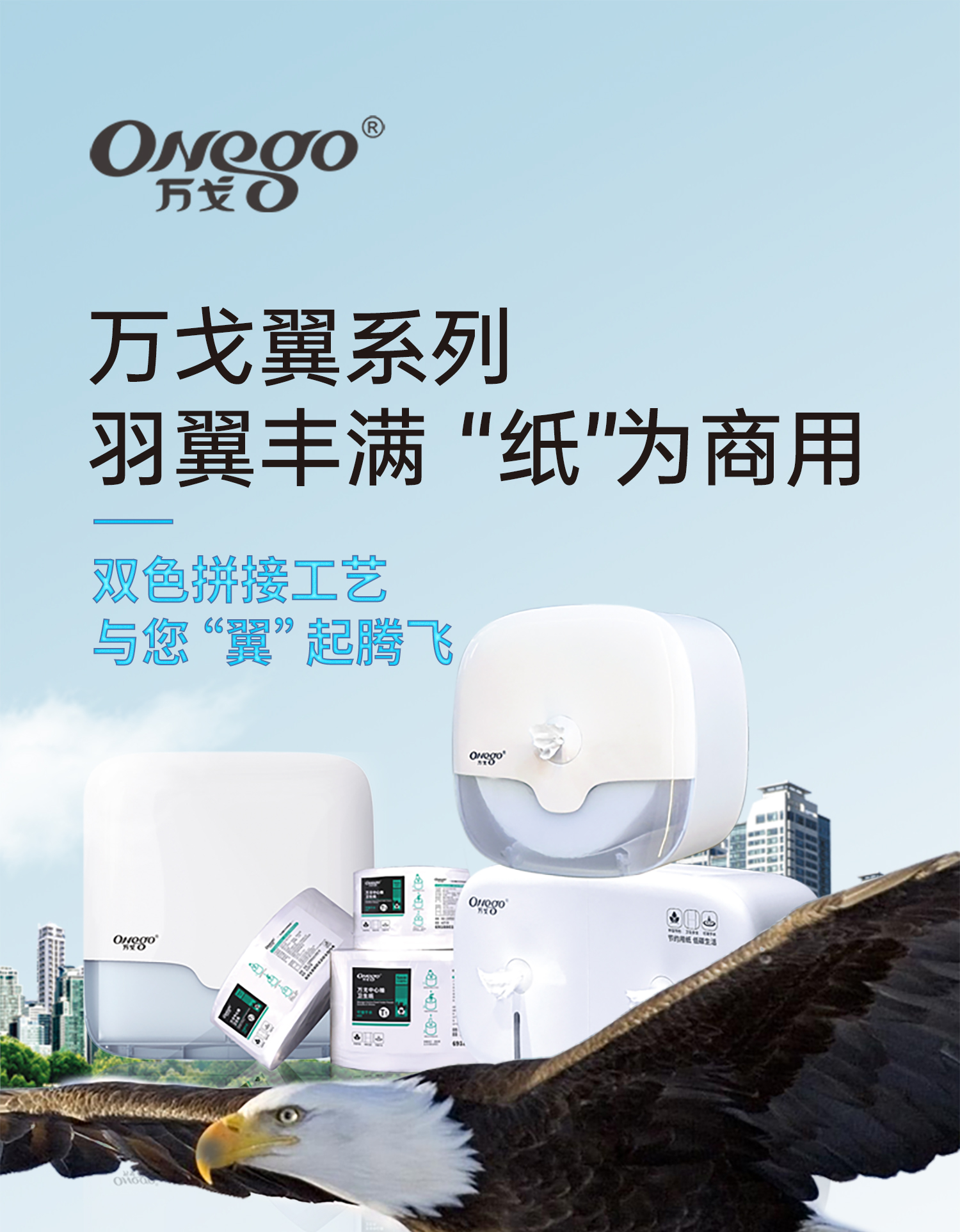 萬(wàn)戈翼系列｜羽翼豐滿(mǎn) 「紙」為商用